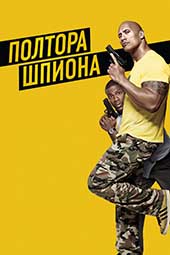 Полтора шпиона (2016)