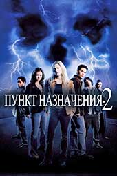 Пункт назначения 2 (2003)
