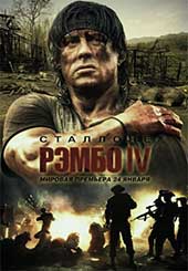 Рэмбо 4 (2008)