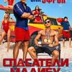 Спасатели Малибу (2017)