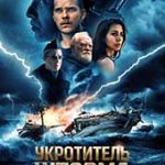 Укротитель шторма: Легенда о молотоглавом (2026)