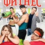 Фитнес (2018–2021)