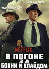 В погоне за Бонни и Клайдом (2019)
