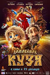 Домовёнок Кузя (2024)