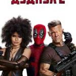 Дэдпул 2 (2018)