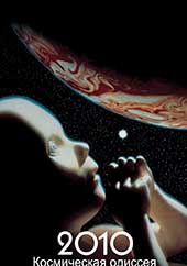 Космическая одиссея 2010 (1984)