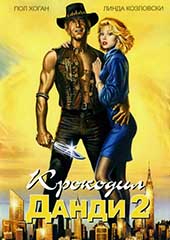 Крокодил Данди 2 (1988)
