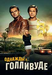 Однажды в… Голливуде (2019)