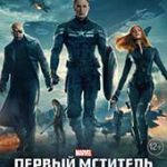 Первый мститель: Другая война (2014)