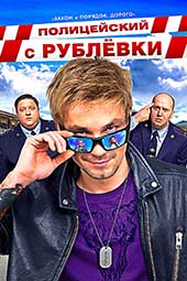 Полицейский с Рублёвки (2016-2019)