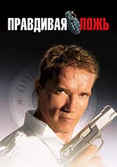 Правдивая ложь (1994)