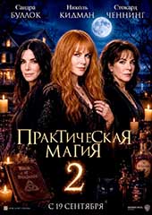 Практическая магия 2 (2026)