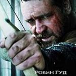 Робин Гуд (2010)