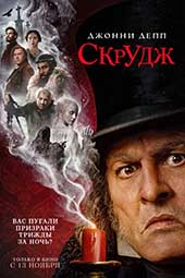 Скрудж (2026)