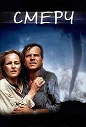Смерч (1996)