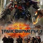 Трансформеры 3: Тёмная сторона Луны (2011)