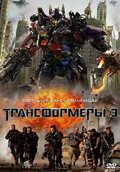 Трансформеры 3: Тёмная сторона Луны (2011)