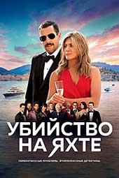 Убийство на яхте (2019)